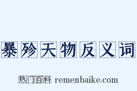 暴殄天物反义词是什么意思的图片